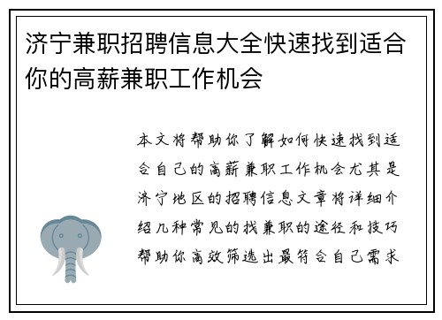 济宁兼职招聘信息大全快速找到适合你的高薪兼职工作机会
