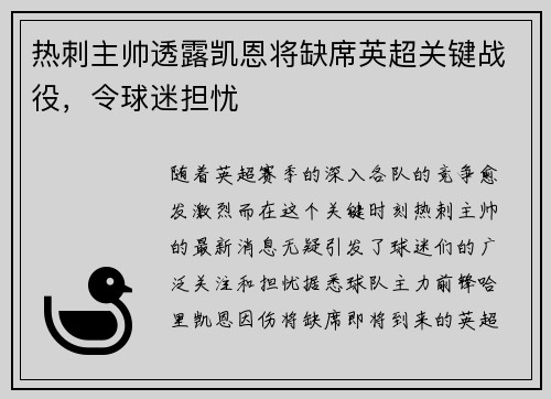 热刺主帅透露凯恩将缺席英超关键战役，令球迷担忧