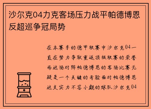沙尔克04力克客场压力战平帕德博恩反超巡争冠局势