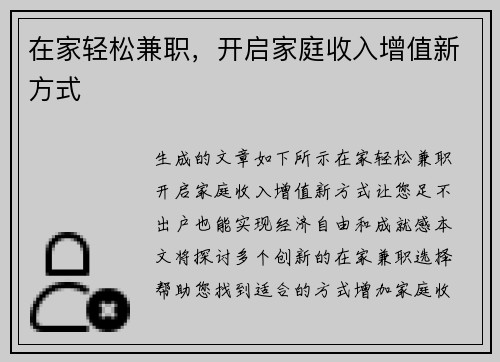 在家轻松兼职，开启家庭收入增值新方式