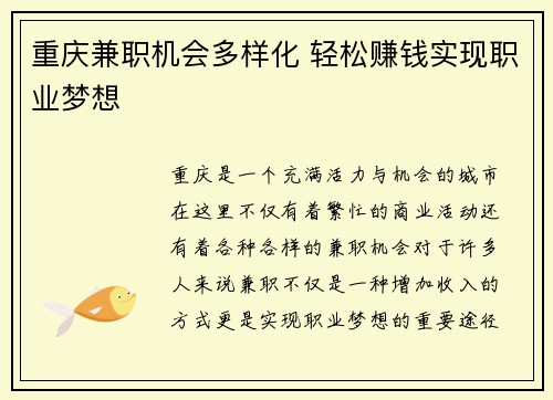 重庆兼职机会多样化 轻松赚钱实现职业梦想