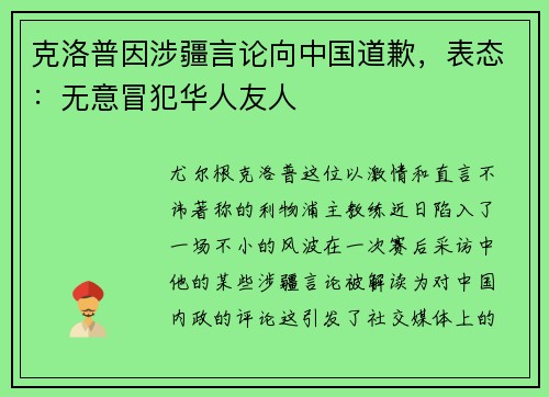 克洛普因涉疆言论向中国道歉，表态：无意冒犯华人友人