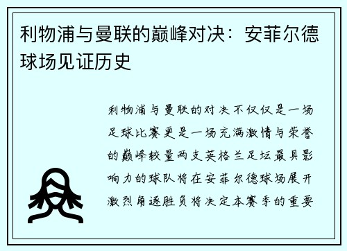 利物浦与曼联的巅峰对决：安菲尔德球场见证历史