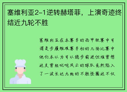 塞维利亚2-1逆转赫塔菲，上演奇迹终结近九轮不胜