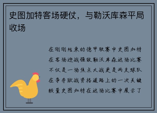 史图加特客场硬仗，与勒沃库森平局收场
