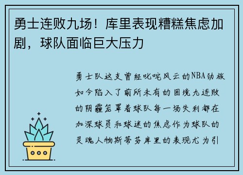 勇士连败九场！库里表现糟糕焦虑加剧，球队面临巨大压力
