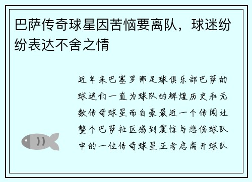 巴萨传奇球星因苦恼要离队，球迷纷纷表达不舍之情