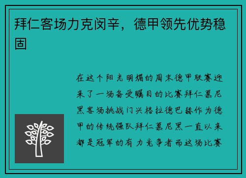 拜仁客场力克闵辛，德甲领先优势稳固