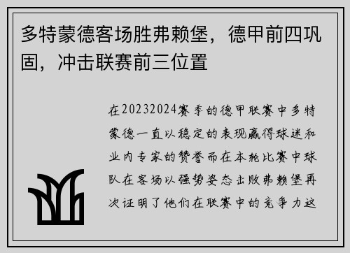 多特蒙德客场胜弗赖堡，德甲前四巩固，冲击联赛前三位置