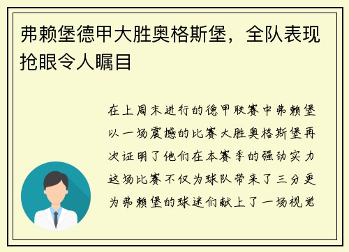 弗赖堡德甲大胜奥格斯堡，全队表现抢眼令人瞩目