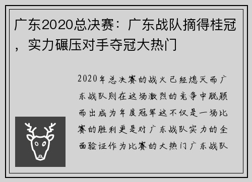 广东2020总决赛：广东战队摘得桂冠，实力碾压对手夺冠大热门