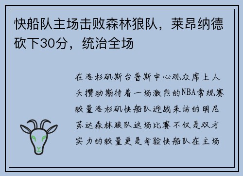 快船队主场击败森林狼队，莱昂纳德砍下30分，统治全场