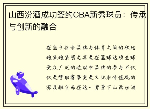 山西汾酒成功签约CBA新秀球员：传承与创新的融合