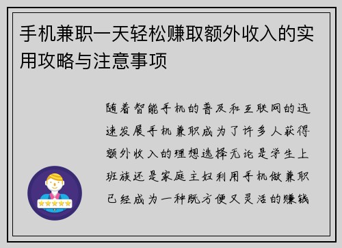 手机兼职一天轻松赚取额外收入的实用攻略与注意事项