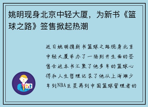 姚明现身北京中轻大厦，为新书《篮球之路》签售掀起热潮