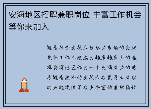 安海地区招聘兼职岗位 丰富工作机会等你来加入