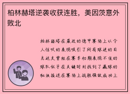 柏林赫塔逆袭收获连胜，美因茨意外败北