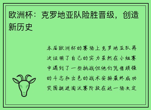 欧洲杯：克罗地亚队险胜晋级，创造新历史