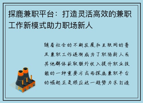 探鹿兼职平台：打造灵活高效的兼职工作新模式助力职场新人