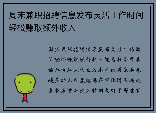 周末兼职招聘信息发布灵活工作时间轻松赚取额外收入