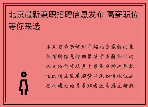 北京最新兼职招聘信息发布 高薪职位等你来选