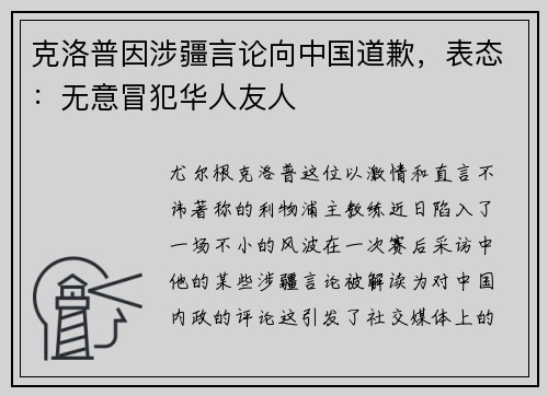 克洛普因涉疆言论向中国道歉，表态：无意冒犯华人友人