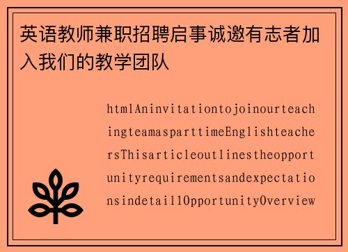 英语教师兼职招聘启事诚邀有志者加入我们的教学团队