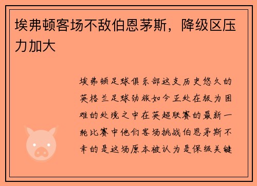 埃弗顿客场不敌伯恩茅斯，降级区压力加大