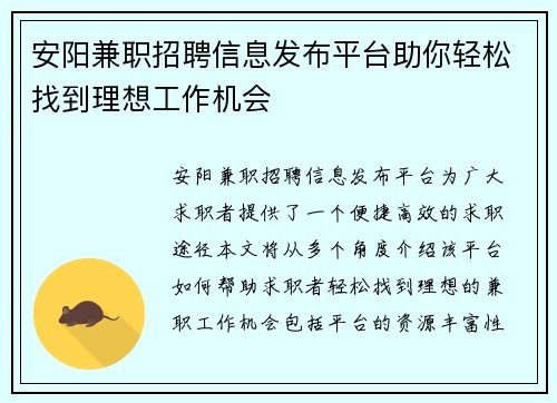 安阳兼职招聘信息发布平台助你轻松找到理想工作机会