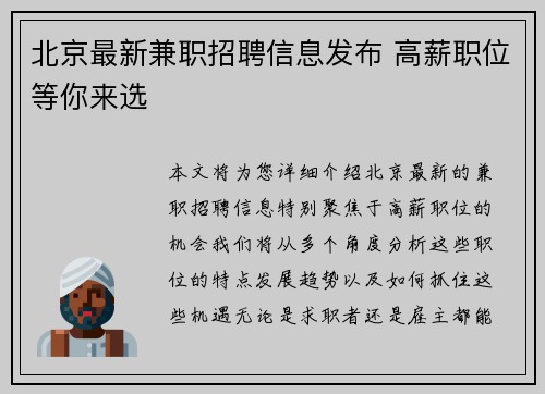 北京最新兼职招聘信息发布 高薪职位等你来选