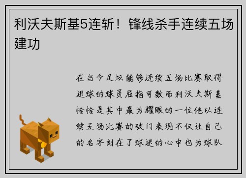 利沃夫斯基5连斩！锋线杀手连续五场建功