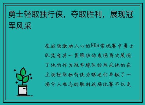 勇士轻取独行侠，夺取胜利，展现冠军风采