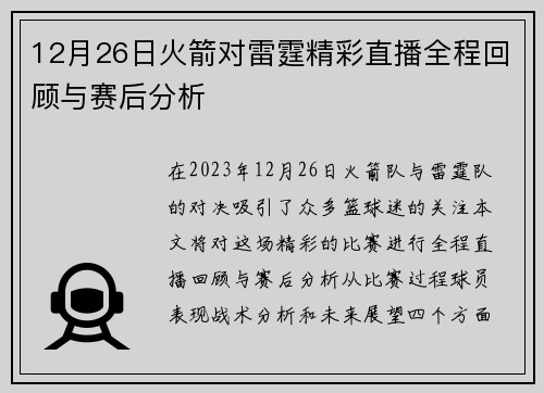 12月26日火箭对雷霆精彩直播全程回顾与赛后分析