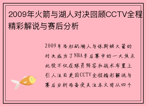 2009年火箭与湖人对决回顾CCTV全程精彩解说与赛后分析
