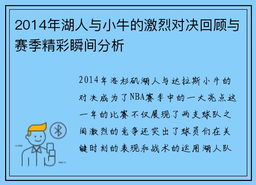 2014年湖人与小牛的激烈对决回顾与赛季精彩瞬间分析