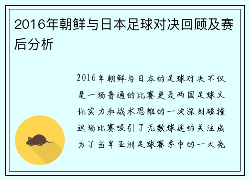 2016年朝鲜与日本足球对决回顾及赛后分析