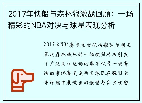 2017年快船与森林狼激战回顾：一场精彩的NBA对决与球星表现分析