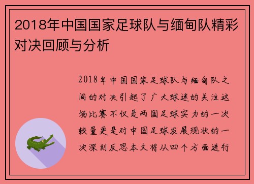 2018年中国国家足球队与缅甸队精彩对决回顾与分析