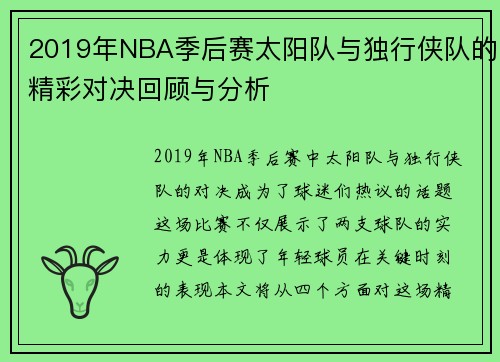2019年NBA季后赛太阳队与独行侠队的精彩对决回顾与分析