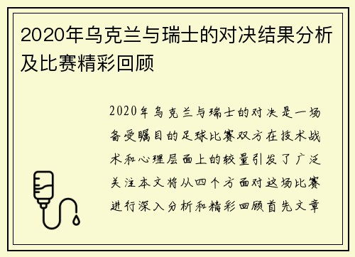 2020年乌克兰与瑞士的对决结果分析及比赛精彩回顾
