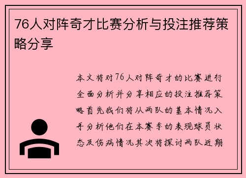 76人对阵奇才比赛分析与投注推荐策略分享