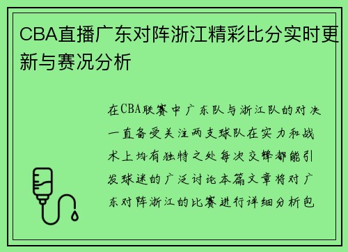 CBA直播广东对阵浙江精彩比分实时更新与赛况分析