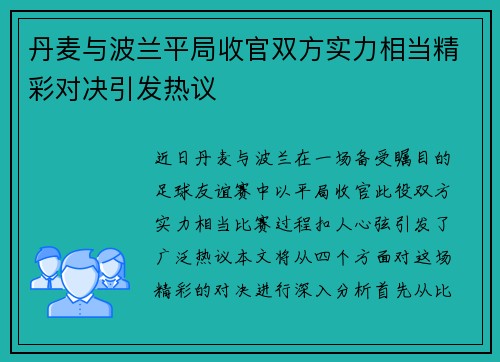 丹麦与波兰平局收官双方实力相当精彩对决引发热议