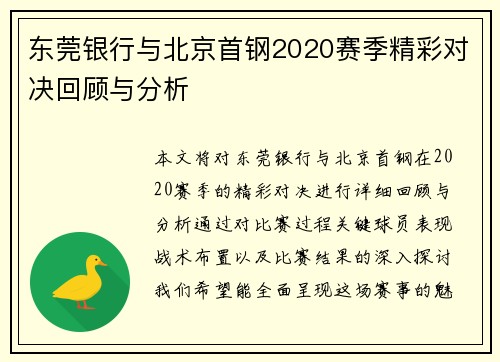 东莞银行与北京首钢2020赛季精彩对决回顾与分析