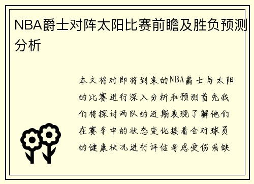 NBA爵士对阵太阳比赛前瞻及胜负预测分析