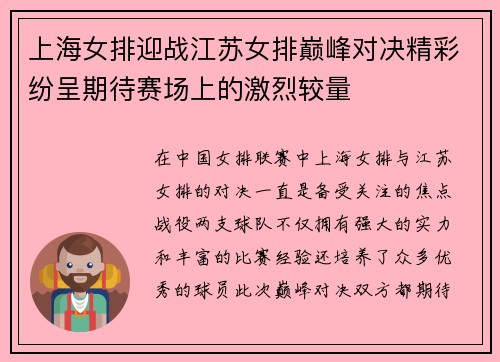 上海女排迎战江苏女排巅峰对决精彩纷呈期待赛场上的激烈较量
