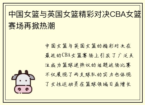 中国女篮与英国女篮精彩对决CBA女篮赛场再掀热潮