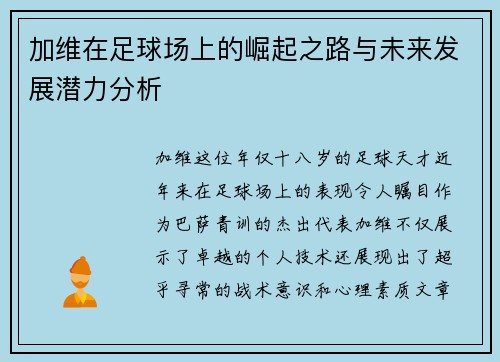 加维在足球场上的崛起之路与未来发展潜力分析