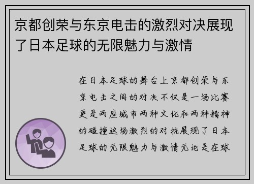 京都创荣与东京电击的激烈对决展现了日本足球的无限魅力与激情