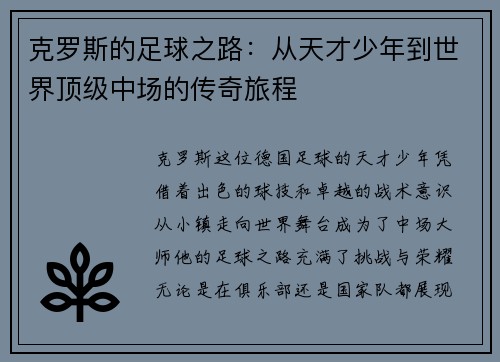 克罗斯的足球之路：从天才少年到世界顶级中场的传奇旅程